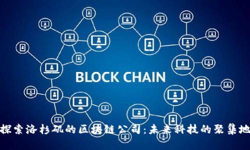 探索洛杉矶的区块链公司：未来科技的聚集地