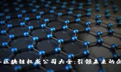 2023年区块链权威公司大全