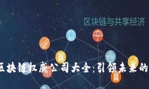 2023年区块链权威公司大全：引领未来的企业领袖