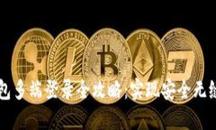 IM钱包多端登录全攻略：实