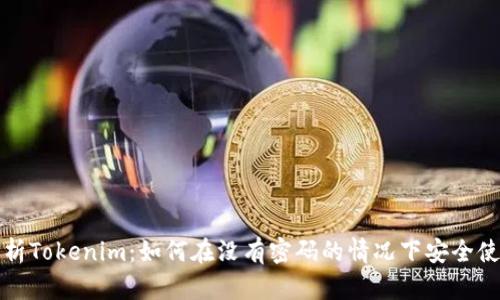 深度解析Tokenim：如何在没有密码的情况下安全使用密钥