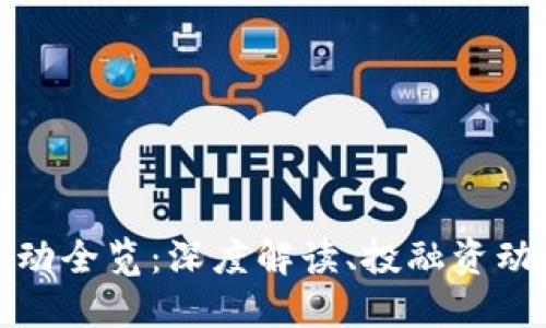 今日区块链活动全览：深度解读、投融资动态与技术研讨