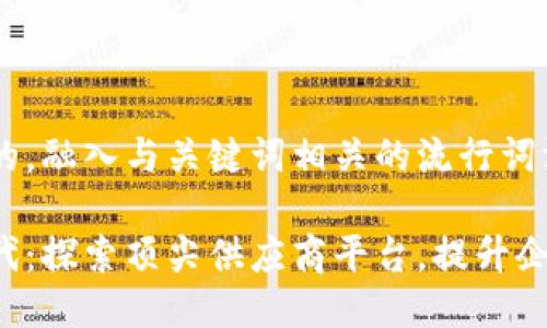 思考一个的，融入与关键词相关的流行词汇或趋势

区块链时代：探索顶尖供应商平台，提升企业竞争力！