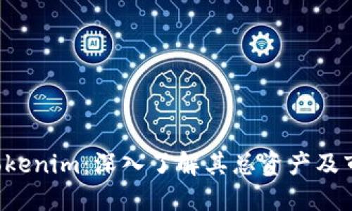 探秘 Tokenim：深入了解其总资产及市场潜力