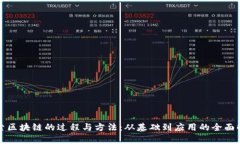 探索区块链的过程与方法