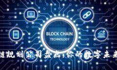 栖霞区区块链规划公司盘