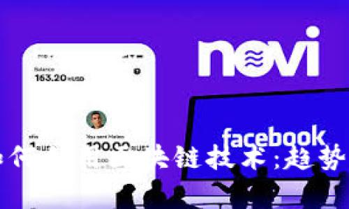 跨国公司如何利用区块链技术：趋势与前景分析