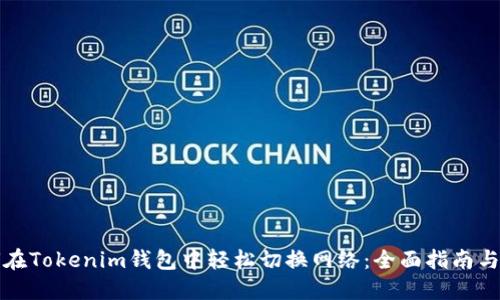 如何在Tokenim钱包中轻松切换网络：全面指南与技巧
