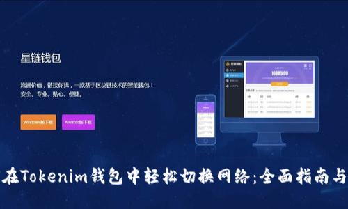 如何在Tokenim钱包中轻松切换网络：全面指南与技巧