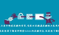 在区块链技术中，＂toke