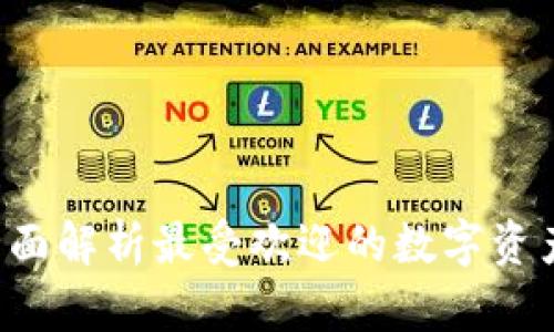 IM钱包：全面解析最受欢迎的数字资产管理工具