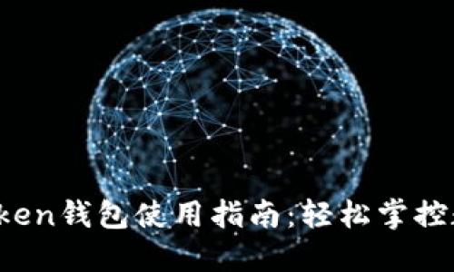 ebiimToken钱包使用指南：轻松掌控数字资产