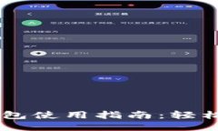 ebiimToken钱包使用指南：轻