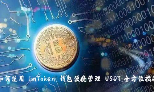 如何使用 imToken 钱包便捷管理 USDT：全方位指南