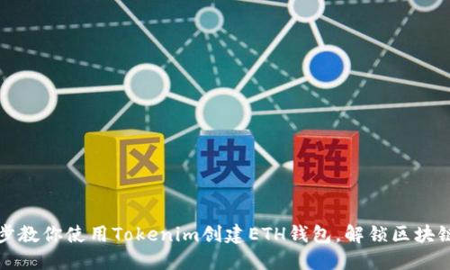 一步步教你使用Tokenim创建ETH钱包，解锁区块链世界