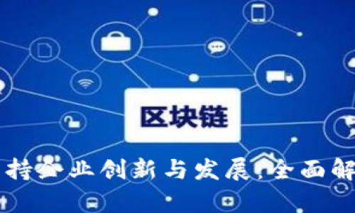 区块链如何支持企业创新与发展：全面解析与未来展望