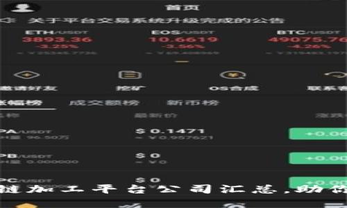 最前沿的区块链加工平台公司汇总，助你走在行业前沿