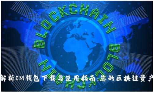 全面解析IM钱包下载与使用指南：您的区块链资产利器