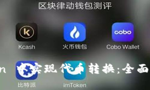 意图明确的主题
如何在 imToken 中实现代币转换：全面指南与实用技巧