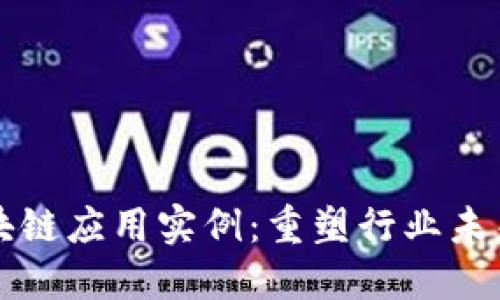 产业区块链应用实例：重塑行业未来的路径