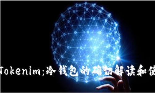 ### Tokenim：冷钱包的确切解读和使用价值