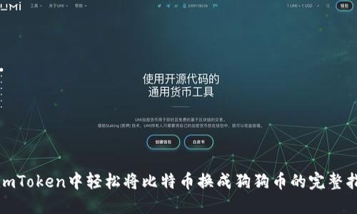 在imToken中轻松将比特币换成狗狗币的完整指南