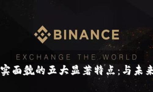 区块链真实面貌的五大显著特点：与未来科技同行