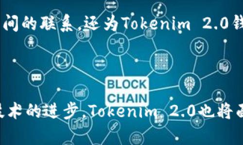 Tokenim 2.0钱包是什么类型的钱包？ 了解最前沿的数字资产管理工具

Tokenim 2.0, 数字钱包, 区块链, 加密货币, 数字资产/guanjianci

引言：数字资产管理新时代

随着区块链技术的飞速发展，数字资产的管理和存储方式也在不断演变。传统的银行存款、现金支付已经逐渐被新兴的加密货币所取代。在这个背景下，各类数字钱包应运而生，成为广大用户进行数字资产管理的重要工具。其中，Tokenim 2.0钱包，凭借其创新性的设计和功能，逐渐在市场上占据了一席之地。那么，Tokenim 2.0钱包究竟是什么类型的钱包呢？让我们深入探讨。

Tokenim 2.0钱包的基本概念

Tokenim 2.0钱包是一种多功能的数字钱包，支持多种加密货币以及其它数字资产的存储、管理与交易。不同于传统的钱包，它采用了最新的技术，提供了安全性、便捷性和智能性的兼顾。Tokenim 2.0不仅支持主流的比特币、以太坊等数字货币，还可以存储各类代币（Token），使其在数字资产的多样化管理上表现得尤为出色。

Tokenim 2.0钱包的类型与特点

数字钱包通常分为热钱包和冷钱包两种类型，而Tokenim 2.0钱包的设计兼顾了这两种特性，形成了独特的结合。

h41. 热钱包：便捷与安全的平衡/h4
Tokenim 2.0作为热钱包，意味着用户可以在互联网环境下，随时随地地访问和管理他们的数字资产。这种钱包通常具有快捷的交易速度和良好的用户体验，适合进行日常的小额支付或快速交易。热钱包支持的多种加密货币使其成为用户进行日常消费和交易的理想选择。

h42. 冷钱包：高度安全的资产保护/h4
尽管Tokenim 2.0钱包具有热钱包的便捷性，它也提供了一定程度的冷钱包特性。用户可以选择将大量的资产转移至冷存储，以获得更高的安全保障。这一特点保证了用户的数字资产可以在不联网的状态下安全保存，降低了被网络攻击、黑客入侵的风险。

Tokenim 2.0钱包的核心功能

Tokenim 2.0钱包不仅仅是一个存储工具，更是一个综合性的数字资产管理平台。它具备以下核心功能：

h41. 多币种支持/h4
该钱包支持市面上绝大多数的加密货币和代币，帮助用户在一个平台上统一管理不同的资产。例如，比特币、以太坊、Ripple等常见的数字货币都可以轻松存储。此外，Tokenim 2.0钱包还支持用户自定义添加更为小众的代币，大大拓宽了投资的选择空间。

h42. 交易便捷/h4
用户可以通过Tokenim 2.0钱包一键完成充值、提现及转账操作。与传统的交易方式相比，Tokenim 2.0缩短了交易时间，提升了用户体验。同时，用户还可以通过该平台随时查看资产的实时价格，制定更为精准的交易策略。

h43. 安全性保障/h4
Tokenim 2.0钱包采用了一系列的安全措施，比如多重签名技术、私钥加密存储、冷存储方式等，确保用户资产不受损失。此外，钱包内置的安全审计功能，可以自动检测异常交易，为用户提供额外的安全保护。

h44. 用户友好的界面/h4
Tokenim 2.0钱包注重用户体验，设计了一套直观易用的操作界面。即便是数字货币的新手用户，也能快速上手。友好的用户界面不仅包括清晰的操作流程，还具备良好的导航设计，使得用户能够轻松找到所需功能。 

适用人群与使用场景

Tokenim 2.0钱包适合各种不同背景的用户。无论是刚入门的数字货币小白，还是资深投资者，都会在这个钱包中找到适合自己的功能。

h41. 新手用户/h4
对于刚接触区块链和加密货币的新手，Tokenim 2.0钱包提供了简单直观的操作方式。他们不仅可以方便快捷地购买和存储数字货币，还能通过内置的教育模块了解更多的区块链知识。这样，用户能够在使用中不断学习，迅速提升自己的投资能力。

h42. 职业投资者/h4
而对那些有一定投资经验的用户来说，Tokenim 2.0钱包的多币种支持与深度交易功能尤其吸引人。这些用户往往需要在各种不同的资产之间灵活转换，Tokenim 2.0能够满足他们的高频交易需求。钱包内置的投资分析工具也能为他们提供更为专业的决策支持。

h43. 商家与平台/h4
对于需要接收加密货币支付的商家来说，Tokenim 2.0钱包的企业版更是量身打造。商家可利用其强大的支付处理能力，以及与现有系统的无缝集成，从而迅速提升用户体验，同时降低财务运营的复杂度。 

行业前景与发展趋势

随着区块链技术的成熟与普及，数字钱包的市场需求将不断上升。根据市场调研机构的分析，预计未来几年内，数字资产的总量将呈现井喷式增长。Tokenim 2.0钱包在这一趋势中，将继续创新，推出更多功能。

h41. 更加注重用户隐私和安全/h4
未来数字钱包的发展将更加注重用户的隐私与安全，Tokenim 2.0钱包同样会强化这一方面的技术创新。例如，推出更为严谨的身份认证机制，以及更为灵活的资产存储方案。这将有助于提升用户的使用信任，同时吸引更多的新用户加入。

h42. 拓展跨链功能/h4
随着区块链生态系统的逐渐完善，跨链技术的需求越来越迫切。Tokenim 2.0钱包未来可能会推出更强大的跨链交易功能，使得用户能够方便地在不同的区块链网络间转账。这一功能将极大提升数字资产的流动性，同时为用户提供更便捷的交易体验。

h43. 社区生态建设/h4
此外，Tokenim 2.0钱包还可能会构建自己的社区生态，为用户提供更多的互动体验。比如，通过建立一个交易所平台，用户可以在这里进行资产的交换、融资等多种活动。这种变化不仅增强了用户之间的联系，还为Tokenim 2.0钱包积累了更多的用户粘性。

结语：Tokenim 2.0钱包的时代

综上所述，Tokenim 2.0钱包是一款兼具热钱包与冷钱包特点的数字资产管理工具。它不仅为用户提供了简便、快速的数字货币交易体验，还在安全性与隐私保护方面不断创新。随着未来的发展和技术的进步，Tokenim 2.0也将面临更多的挑战与机遇。无论您是数字货币的入门者，还是投资方面的专家，Tokenim 2.0始终是值得探索的数字资产管理工具。在未来的数字资产世界中，Tokenim 2.0钱包将开启一个全新的篇章。