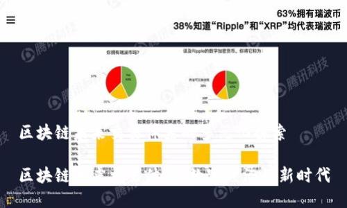 区块链未来交易体系的多元化探索

区块链未来交易体系：数字经济的新时代