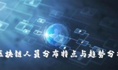 区块链人员分布特点与趋