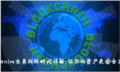 Tokenim交易到账时间详解：