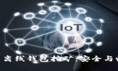 探索 imToken 离线钱包挖矿