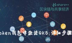 如何在ImToken钱包中激活