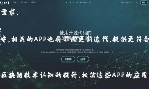 蚂蚁区块链APP推荐：探索数字经济新时代的利器  

蚂蚁区块链, 区块链应用, 数字经济, 加密货币, 去中心化/guanjianci  

引言：区块链的崛起与蚂蚁的探索  
区块链技术，作为一种新兴的数字化信息存储和传递方式，正在以不可阻挡的势头席卷全球。在这股浪潮中，蚂蚁集团作为中国金融科技的领军企业，积极布局区块链领域，推出了一系列具有创新性和实用性的应用程序。随着数字经济的演进，越来越多的用户开始关注蚂蚁区块链APP，它们不仅满足了用户在金融与交易方面的需求，同时也为消费者和企业提供了便捷、安全的选择。  

蚂蚁区块链APP一览  
随着市场对区块链技术认识的加深，蚂蚁集团通过其开发团队，陆续推出了一系列的区块链应用。不论是个人用户还是企业，这些应用都提供了各种课程、服务、工具和平台，以满足不同的需求。  

1. 蚂蚁链（AntChain）  
蚂蚁链是蚂蚁集团专注于区块链基础设施的应用平台。作为全球领先的区块链技术平台之一，蚂蚁链能够提供高可靠性、高安全性和高性能的服务。企业可以利用蚂蚁链构建自己的区块链应用，比如通过去中心化的特点，实现数据的安全共享，同时简化和加快流程。  
蚂蚁链的重要特色在于其跨链能力和隐私保护。它允许不同区块链之间的生态联动，为各行各业的用户提供更灵活的解决方案。  

2. 区块链数字身份 (Blockchain Digital Identity)  
数字身份是如今互联网时代不可或缺的一部分，而区块链的去中心化特性也为数字身份提供了全新的解决方案。蚂蚁的区块链数字身份应用使用户能够创建自己的数字身份，以此在多个平台上进行安全、快捷的身份验证。用户的信息不会存储在中心化的数据服务器中，这大大减少了数据泄露的可能性。  
这种技术不仅提升了身份验证的效率，也为我们日常生活提供了极大的便利，促进了线上线下的无缝衔接。  

3. 蚂蚁金服的问账平台 (Ant Financial's WenZhang Platform)  
蚂蚁金服推出的问账平台，是基于区块链技术开发的一个透明、可追踪的信息查询工具。用户可以在该平台上查询各类信息，如信用记录、交易历史等。该平台的优势在于信息的真实可靠性，所有数据均在区块链上追踪和存证，让用户不再担心伪造或失真。  
对于企业而言，这也为信用的建立与维护提供了新的途径，使得他们能够与合作伙伴更透明、高效地进行信任建设。  

4. 蚂蚁保险（Ant Insurance）  
蚂蚁集团在保险领域同样有着深厚的布局，蚂蚁保险通过区块链技术实现了简化保单的生命周期管理。用户在投保时，保单信息能够即时在区块链上生成，整个过程透明且可追踪，有效减少了理赔时间。同时，区块链的特点使得保险信息的篡改几乎不可能，从而为用户提供了更高的信任感。  
此外，蚂蚁保险还利用人工智能与大数据，对用户的风险数据进行评估，定制个性化的保险解决方案，这种灵活性和安全性无疑是其一大亮点。  

5. 区块链溯源应用 (Blockchain Traceability)  
在食品安全和供应链管理日益受到关注的今天，蚂蚁链推出的区块链溯源应用大放异彩。该应用允许消费者追踪食品和商品的来源，从生产、运输，到最终的销售环节，这一切都可以通过区块链技术进行全程追溯。  
使用者仅需通过扫描商品上的二维码，就能够看到其背后的故事及安全信息。这种透明度不仅增强了消费者信心，也促使企业更为注重产品质量与安全。  

为什么选择蚂蚁区块链APP？  
随着区块链技术的不断发展，蚂蚁区块链APP以其安全性、可靠性和创新性，已成为众多用户的首选选择。选择这些APP的理由如下：  
h4信任与安全/h4  
蚂蚁集团拥有庞大的用户基础和丰富的行业经验，其开发的区块链APP在安全性上都有严格的保证。同时，得益于区块链技术的去中心化特点，用户的数据更加安全，风险大幅降低。  

h4便利性和高效性/h4  
这些应用程序通过简化流程，提高了用户的操作便利性。例如，区块链数字身份的普及，彻底改变了身份验证的方式，用户再也不需要担心繁琐的验证流程。  

h4前瞻性和创新性/h4  
蚂蚁集团始终走在行业前沿，推出的各类APP紧跟市场需求，适应新兴的数字经济形势。通过不断创新，蚂蚁区块链不断推出适应时代潮流的新应用，满足用户不断变化的需求。  

未来展望：区块链与数字经济的结合  
在未来，区块链技术将继续与数字经济深度融合。蚂蚁集团作为科技金融的先锋，必将在这场变革中担任重要角色。随着越来越多的企业和个人加入到区块链技术的应用中，相关的APP也将不断更新迭代，提供更符合消费需求和市场环境的服务。  
未来的蚂蚁区块链APP，可能会在智能合约、去中心化金融（DeFi）等领域有更广泛的应用，推动社会和经济的进一步发展。  

结语  
总的来说，蚂蚁区块链APP不仅是一种技术进步，也是一种思维方式的转变。它们将为用户开启一个全新的数字经济时代，让每一个人都能在这场变革中受益。随着大家对区块链技术认知的提升，相信这些APP的应用将越来越广泛，期待未来能够见证更加美好的数字经济世界。