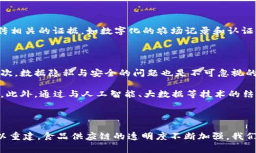 iaoti区块链在食品安全中的革新与应用：全面解析食品资源管理/iaoti  
区块链, 食品安全, 食品追溯, 资源管理, 食品供应链/guanjianci  

引言：区块链技术的崛起与食品行业的变革

近年来，区块链技术逐渐走进人们的视野，成为金融、物流、医疗等多个行业的新浪潮。在这个数字化迅速发展的时代，区块链不仅仅是一种技术工具，更是一种新的思维方式。尤其在食品行业，区块链的应用越来越广泛，带来了革命性的变化。食品安全问题的频繁出现，使得消费者对食品的来源、质量与安全性愈发关注。因此，区块链在食品资源管理中的应用已经成为一个亟需探讨的重要议题。

区块链的基本原理

在深入讨论区块链在食品资源管理中的应用之前，有必要先了解什么是区块链。简单来说，区块链是一种去中心化的分布式数据库技术。这意味着，数据不是存储在单一的中心服务器上，而是分散在多个节点中。所有的数据都是不可更改的，并且通过加密技术保证安全。每一个数据块都与前一个数据块相连，形成一个“链”，因此命名为“区块链”。

这种结构的优势在于信息的透明度和安全性，同时允许所有参与者在一个可信赖的环境中进行交易。这种特点也使得区块链在食品行业中有着广阔的应用前景。

区块链在食品资源管理中的应用

区块链技术在食品行业的应用主要体现在以下几个方面：

h41. 食品追溯/h4

食品追溯是指在食品从生产到消费的整个过程中的追踪与记录。通过区块链技术，消费者可以追溯到每一个产品的来源，包括农场、加工厂、运输过程等。在这个过程中，每一个环节的信息都会被自动记录，并永久保存。在发生食品安全问题时，监管部门能够迅速定位问题的根源，及时进行召回，从而最大限度地保证公众的安全。

h42. 提升供应链透明度/h4

供应链的透明度是消费者关心的重要话题。区块链技术能够提供实时的信息更新，使消费者能够看到每一个环节的详细信息。消费者可以清楚地了解食品的生产、加工和运输环节，这在一定程度上增强了消费者的信任感。通过区块链，生产者和消费者之间的联系更加紧密，信息流动也更加畅通。

h43. 打击食品欺诈/h4

食品欺诈是食品行业的另一个重要问题。许多商家在生产和销售过程中虚报原料来源、生产日期等信息。使用区块链技术，所有的交易和信息记录都是公开可查的，这大大降低了食品欺诈的可能性。消费者可以通过扫描产品上的二维码，快速获取食品的真实信息。这种透明的机制让不法分子无处藏身。

h44. 供应链管理/h4

区块链不仅提升了食品追溯的效率，同时也对供应链的管理产生了积极的影响。通过实时的数据共享，生产者、批发商和零售商能够更灵活地应对市场的变化。例如，当某一种食品需求增加时，相关的生产信息可以迅速传递到各个环节，调整生产计划，从而减少资源的浪费。

h45. 提高食品质量/h4

通过区块链技术，各个环节的信息都可以被实时监控。生产者可以获得精准的数据分析，了解消费者的需求与市场趋势。这使得他们可以在生产过程中不断调整改进，提高食品的质量与安全标准。此外，相关的监管机构也可以通过区块链实时监测食品的生产环境，确保生产过程符合标准。

案例分析：区块链在食品行业的实践

为了更直观地了解区块链在食品产业中的应用，以下是几个相关案例。

h41. IBM Food Trust/h4

IBM的Food Trust项目是一个针对食品产业的区块链解决方案。该项目与众多农场、食品加工商和零售商合作，通过区块链技术实现供应链的全面追溯。消费者只需扫描食品包装上的二维码，就能够获取该食品的全生命周期信息，这不仅提高了食品的透明度，也增强了消费者的信任。

h42. VeChain/h4

VeChain是一家专注于供应链管理的区块链公司。他们与多个食品品牌合作，利用区块链技术确保食品的真实性和安全性。VeChain利用物联网（IoT）设备来实时监控食品的温度和湿度，从而保证食品在运输过程中的质量。消费者可以通过VeChain的应用轻松追溯到食品的来源和历史记录。

h43. Provenance/h4

Provenance是另一个致力于提升食品透明度的项目。通过区块链技术，Provenance帮助品牌构建可信赖的供应链，让消费者能够了解产品的真实来源。该平台允许生产者上传相关的证据，如数字化的农场记录和认证信息。在这个平台上，消费者可以看到每一个产品的详细信息，增强了消费者的信心。

区块链带来的挑战与展望

虽然区块链在食品资源管理中展现了强大的潜力，但也面临着一些挑战。首先，区块链技术的理解与应用需要专业的知识和能力。许多中小型企业可能缺乏这样的技术支持。其次，数据隐私与安全的问题也是不可忽视的。虽然区块链本身具有安全性，但如何确保参与者的信息不被滥用仍然是一个亟待解决的问题。

展望未来，随着区块链技术的不断发展和成熟，更加丰富的应用场景将逐步显现。我们可以期待区块链技术在食品安全、消费者权益保护、环境保护等方面发挥更为重要的作用。此外，通过与人工智能、大数据等技术的结合，区块链将在提升食品产业链效率、降低成本等方面走得更远。

结语

总结来说，区块链技术正逐渐改变食品行业的运作方式，其在食品资源管理中的应用为解决食品安全问题提供了有效的方案。透过技术的实现，消费者与生产者之间的信任得以重建，食品供应链的透明度不断加强。我们有理由相信，随着更多企业的加入，区块链将为食品行业带来更为深远的变革，未来的食品资源管理将更加高效、安全与透明。