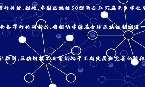 2023中国区块链50强公司全解析：数字经济新动能

区块链, 中国区块链50强, 数字经济, 区块链应用, 创新科技/guanjianci

区块链的崛起：引领数字经济新时代

近年来，区块链作为一种颠覆性技术，迅速崛起并在全球范围内取得了显著的发展。它不仅创造了数字货币的先河，也在供应链管理、金融服务、智能合约、版权保护等众多领域展露出强大的应用潜力。中国作为全球最具活力和创新力的市场之一，区块链的发展同样备受关注。在数字经济时代，越来越多的企业开始将目光聚焦于区块链技术，以此推动业务的数字化转型。


什么是中国区块链50强？

“中国区块链50强”是对在区块链领域内具有突出表现和影响力的企业进行的评估和认可，这些公司不仅在技术创新上走在前列，也在市场应用、生态建设、政策引导等方面展现出极大的潜力和活力。这个榜单的发布，被视为行业发展的一个重要风向标，它能够帮助投资者、企业和其他利益相关者了解区块链领域的领先力量，为产业布局与投资决策提供参考依据。


2023中国区块链50强公司的特征分析

在2023年发布的“中国区块链50强”中，涵盖了众多不同领域的企业，它们的共同点在于坚定不移地推动区块链技术的应用和发展。例如，在金融领域，一些公司通过区块链技术提升了交易的透明度和安全性，降低了交易成本。而在供应链管理方面，企业利用区块链追踪产品来源，确保供应链的透明性和可追溯性。


此外，文化与内容行业的参与也日益增加，区块链技术为数字版权保护提供了新路径。一些艺术品和音乐的创作者通过区块链，可以更好地维护自己的权益，让创作变得更具价值。可以说，这50强公司的选择不仅体现了技术与市场的趋势，也代表了未来数字经济的发展方向。


50强公司的行业分布与代表案例

在中国区块链50强中，各个公司的行业分布相对广泛。其中，金融科技、供应链管理和数字文化等领域的企业占比相对较高。比如，某知名金融科技公司通过区块链技术构建了一个高效的跨境支付系统，大大提高了交易的速度与安全性。再者，在供应链方面，某企业利用区块链记录了农产品从田间到餐桌的每一步，不仅保障了食品的安全性，也提高了消费者的信任。


此外，还有一些公司在区块链游戏和NFT（非同质化token）领域取得了巨大的成功。例如，某游戏公司通过发行基于区块链的虚拟物品，吸引了一大批数字藏品爱好者，创造了新的商业收入模式。这些案例不仅体现了区块链技术的多样性与应用可能性，也为相关企业打开了全新的市场空间。


区块链50强背后的创新驱动力

成功的企业往往离不开强大的创新驱动力，而在中国区块链50强中，这些企业无疑是技术和商业模式双轮驱动的典范。首先是技术创新，许多公司在区块链底层架构、共识机制、加密算法等领域进行了深入的研究和突破。其次是商业模式的创新，企业不仅关注技术的落地，更注重如何将区块链技术与自身的核心业务相结合，创造出新的价值。


这样的双向推动使得这些公司能够在瞬息万变的市场中保持竞争力。在此背景下，各大企业也逐渐意识到，加大对人才的培养和引进是实现持续创新的重要保证。许多公司开始与高校、研究机构建立合作，引入顶尖的技术人才，为区块链的未来发展注入新的活力。


未来展望：区块链生态的共建与合作

展望未来，区块链的生态建设将是一个重要的议题。作为一项新兴技术，单一企业难以在生态中独自发展。相反，行业内的合作与共建将是推动区块链技术应用的关键。因此，中国区块链50强的企业们在竞争中也要学会合作，共同探索技术标准、行业规范及市场规模的扩大。


通过产学研用的联合，这些企业能够更好地适应市场变化、满足用户需求。同时，政策的引导与支持也将为区块链的发展提供更加坚实的基础。政府、企业与社会各界的共同努力，将推动中国在全球区块链领域进一步突围，成为领先的数字经济强国。


结语：拥抱区块链，迎接未来的机遇与挑战

总的来说，区块链技术的崛起为中国的经济发展带来了新机遇。中国区块链50强公司热情拥抱区块链，积极探索数字经济的无限可能。然而，我们也应清醒地认识到，区块链技术目前仍处于不断发展和完善的阶段，面临着技术挑战、政策不确定性和市场竞争等多重挑战。只有紧跟时代步伐、抓住机遇、跨越挑战，才能在这一波数字浪潮中立足脚跟、崭露头角。


在未来的日子里，让我们共同关注和见证中国区块链50强的企业如何在数字经济的浪潮中应对挑战，创造更多的价值，开创新的未来！
