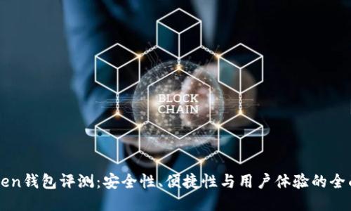 imToken钱包评测：安全性、便捷性与用户体验的全面探讨
