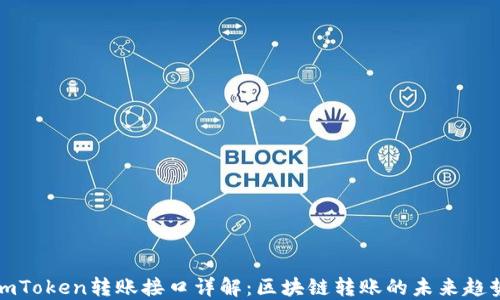 
imToken转账接口详解：区块链转账的未来趋势