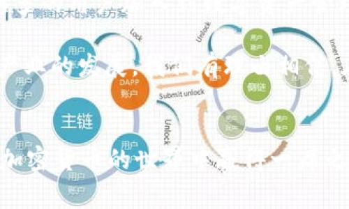  baioti IMtoken小矿工：如何在数字资产时代赢得收益 /baioti   
 guanjianci IMtoken, 小矿工, 数字资产, 加密货币, 投资策略 /guanjianci 

引言：数字资产的崛起  
在数字时代的浪潮中，数字资产正以惊人的速度崛起，成为越来越多投资者关注的热点。而IMtoken作为一款用户友好的数字资产钱包，吸引了大量小矿工的加入。小矿工不仅能参与到加密货币的挖掘中，还有机会通过这一过程实现财富增值。那么，什么是IMtoken小矿工？如何在这个充满机遇的世界中找到自己的位置呢？  

IMtoken是什么？  
IMtoken是一款流行的数字资产钱包，主要用于管理和存储各种加密货币。它为用户提供了安全、便捷的资产管理方式，通常被认为是新手投资者的理想选择。其直观的界面和多功能设计使得用户能够轻松进行交易、转账和资产管理。  

随着加密市场的发展，IMtoken也在不断完善自身功能，例如增加去中心化金融（DeFi）项目的支持，使用户可以通过流动性挖矿、质押等方式获得额外收益。小矿工的崛起，是IMtoken为用户提供更多收益机会的直接体现。  

小矿工的定义  
小矿工一般指那些在规模较小的矿池中进行挖矿的个体。这些用户不像大矿工那样拥有巨大的计算能力和庞大的资本，只是通过一些较为简单的方式，通过网络参与到加密货币的挖掘过程当中。  

对于许多投资者而言，小矿工的身份给予了他们参与加密世界的机会。借助IMtoken这一便利的平台，小矿工可以更轻松地进入这一领域，不再需要具备高超的技术知识或大量的资金投入。  

为什么选择IMtoken作为小矿工的工具？  
IMtoken之所以受到小矿工的青睐，主要是因为其以下几方面的优势：  

ul  
listrong安全性高：/strongIMtoken采用多重安全机制，确保用户的资产安全，避免黑客攻击或数据丢失。/li  
listrong易用性强：/strong无论是新手还是有经验的投资者，IMtoken都提供了简单易懂的操作界面，用户无需繁琐的学习过程。/li  
listrong丰富的功能：/strongIMtoken不仅支持数字资产的存储与管理，还提供DeFi、NFT等多种功能，满足不同用户的需求。/li  
listrong社区支持：/strongIMtoken拥有活跃的社区，用户可以在社区中获得支持与交流，分享挖矿经验。/li  
listrong流行趋势：/strongIMtoken顺应加密货币发展的趋势，持续更新与改进，保持竞争力。/li  
/ul  

如何成为IMtoken小矿工  
成为IMtoken小矿工并不是一件复杂的事情，以下是一些基本步骤，帮助你顺利入门：  

ol  
listrong下载IMtoken钱包：/strong首先，在手机应用商店或IMtoken官网下载并安装IMtoken钱包。/li  
listrong创建钱包：/strong按照应用中的指引，创建一个新钱包，并妥善保存助记词。记住，助记词是恢复钱包的唯一方式，务必妥善保管。/li  
listrong购买加密货币：/strong通过交易所或其他渠道购买一些主流加密货币，如以太坊（ETH），以便开始挖矿。/li  
listrong加入矿池：/strong选择一个适合的小矿池并注册，一般来说，小矿池的门槛较低，适合小矿工参与。/li  
listrong设置IMtoken：/strong在IMtoken中添加矿池地址，然后按照矿池的指引进行设置。/li  
listrong开始挖矿：/strong一切准备好后，你就可以通过IMtoken参与挖矿，获得收益。/li  
/ol  

小矿工的挖矿策略  
作为小矿工，合理的挖矿策略至关重要。以下是一些建议，帮助你提高挖矿收益：  

ul  
listrong选择合适的矿池：/strong不同矿池的收益不同，选择一个低手续费和高收益率的矿池，可以增加你的挖矿回报。/li  
listrong关注市场动态：/strong定期调查市场行情，了解哪些加密货币正在上升，选择有潜力的币种进行挖矿。/li  
listrong参与社区活动：/strong许多矿池会定期举办活动，参与即可获得福利奖励，这也是增长收益的一个途径。/li  
listrong管理好风险：/strong投资总是伴随着风险，不要把所有资金都投入到挖矿中，务必做好分散投资。/li  
listrong学习与分享：/strong不断学习行业知识，和其他小矿工分享经验，可以让自己在市场中保持竞争力。/li  
/ul  

面临的挑战与对策  
作为小矿工，虽然有许多机遇，但也可能面临各种挑战。以下列举了一些常见的问题及对策：  

ul  
listrong市场风险：/strong加密货币市场波动大，小矿工的收益可能会受到影响。对此，建议定期对冲和调整投资策略。/li  
listrong技术壁垒：/strong即使IMtoken简化了操作流程，初学者仍可能在技术上遇到困难。为此，加入社区寻求帮助是个不错的解决办法。/li  
listrong竞争压力：/strong随着越来越多的小矿工加入，竞争愈发激烈。小矿工需不断提升自身技能和分析能力，才能立于不败之地。/li  
listrong政策风险：/strong不同国家对加密货币的监管政策各有不同，了解当地政策动向，有助于小矿工作出及时反应。/li  
/ul  

IMtoken小矿工的未来展望  
未来，IMtoken小矿工的前景将会更为广阔。随着区块链技术的不断发展，DeFi和NFT等新兴市场蓬勃兴起，为投资者带来了丰富的机会。同时，越来越多的用户加入到数字资产管理的行列中，推动了市场的进一步发展。  

小矿工们在这一过程中，虽然渺小，但却是一股不容忽视的力量。他们通过不断努力，摸索出适合自己的挖矿策略，不断积累财富，并推动着这个新兴产业的发展。我们有理由相信，在不久的将来，IMtoken小矿工们将迎来更加辉煌的明天。  

总结  
IMtoken作为一款可靠的数字资产钱包，为小矿工提供了强大的支持和便利。在这个充满机遇与挑战的市场中，通过不断学习和实践，小矿工能够在加密货币的世界中赢得一席之地。无论是选择适合的矿池，还是制定合理的投资策略，都是小矿工成功的关键。只要坚持不懈，未来将会属于那些敢于追求梦想的人。  