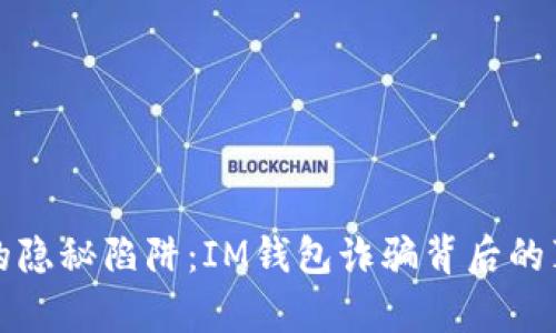 数字时代的隐秘陷阱：IM钱包诈骗背后的真相与防范
