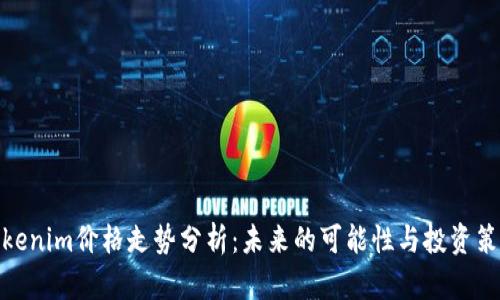 Tokenim价格走势分析：未来的可能性与投资策略