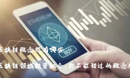 湖南区块链概念股有哪些

湖南区块链领域投资机会：你不能错过的概念股一览