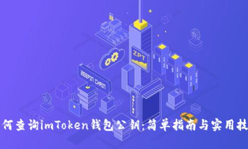 如何查询imToken钱包公钥：简单指南与实用技巧