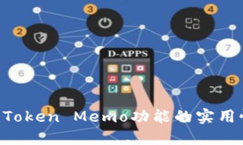 深入探讨：ImToken Memo功能的实用性与最佳实践