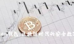 深入了解imToken钱包：区块