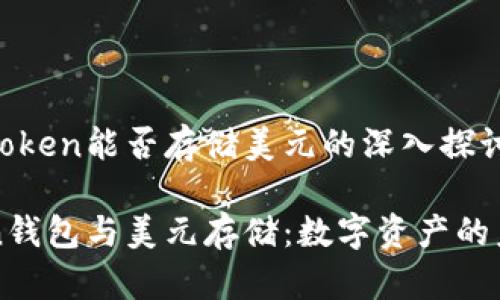 关于imToken能否存储美元的深入探讨

imToken钱包与美元存储：数字资产的未来趋势