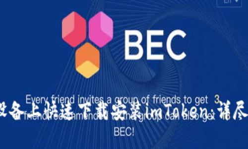 如何在iOS设备上快速下载安装imToken：详尽步骤与技巧