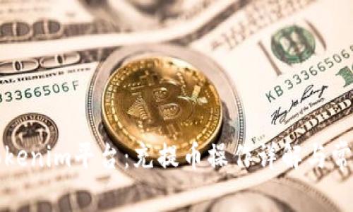 全面解析Tokenim平台：充提币操作详解与常见问题解答