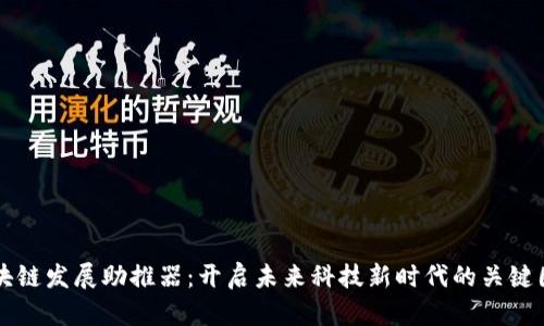 区块链发展助推器：开启未来科技新时代的关键因素