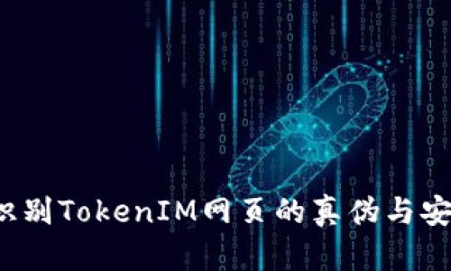 如何识别TokenIM网页的真伪与安全性？